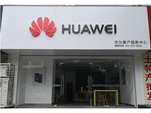 桂林华为手机维修点：桂林上海路店