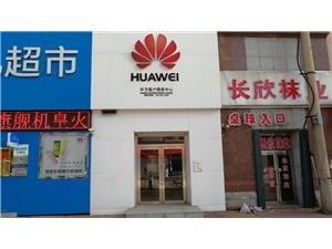 辽源华为维修点：辽源吉春路店