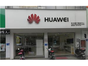 泉州华为维修点：泉州聚鑫广场店