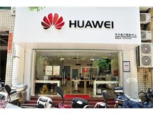南平华为维修点：南平马坑路店