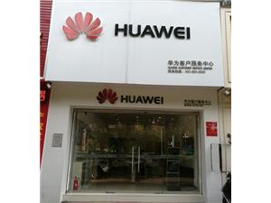 龙岩华为售后服务网点：龙岩人民东路店