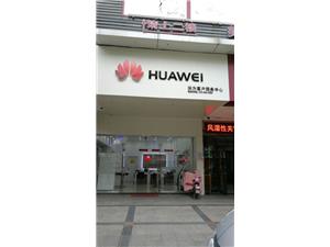 泉州华为授权维修点：晋江东华街店