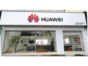 福州华为售后服务点：福州台江宝龙广场店