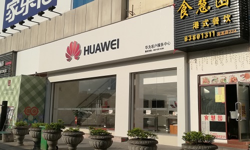 福州华为售后服务点：福州台江宝龙广场店