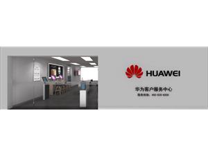 福州华为售后服务点：福清万达广场店