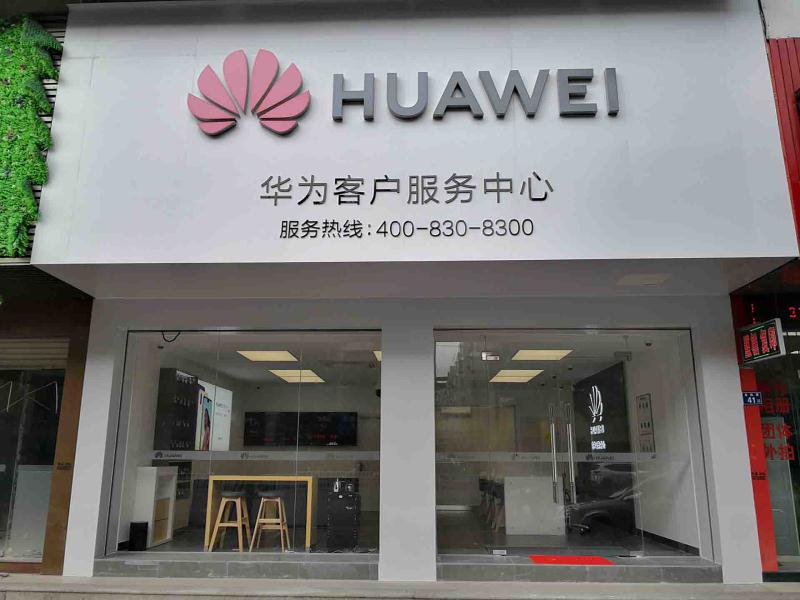 福州华为授权维修点：长乐吴航路店