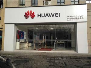乌鲁木齐华为售后服务网点：乌鲁木齐北京中路店