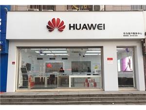 杭州华为授权维修点：下沙4号大街店