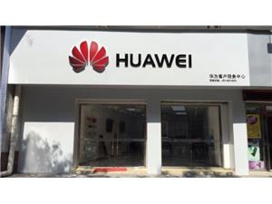 温州华为授权维修点：乐清宁康西路店