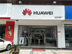 杭州华为维修点：富阳孙权路店