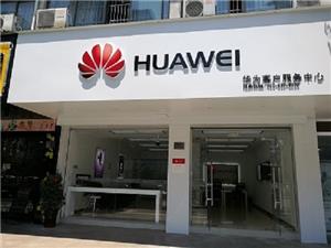 杭州华为售后服务点：桐庐迎春南路店