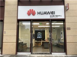 湖州华为手机维修点：长兴东鱼坊街区店