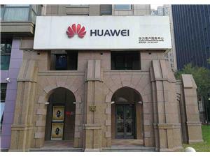 北京华为售后服务点：北京陶然亭中海店