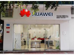 绵阳华为维修点：绵阳临园路店