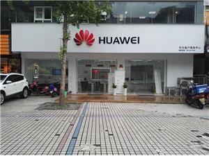 成都华为维修点：郫都区东大街店