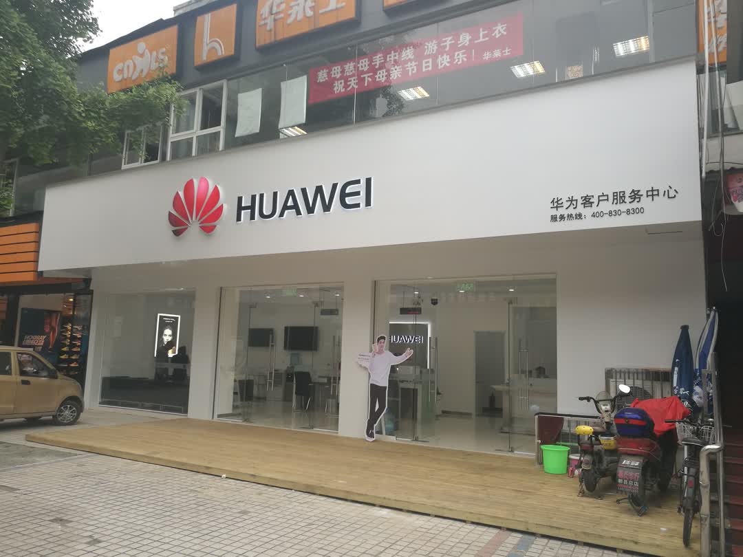 成都华为维修点：郫都区东大街店