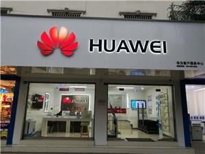 成都华为维修点：新都桂湖东路店