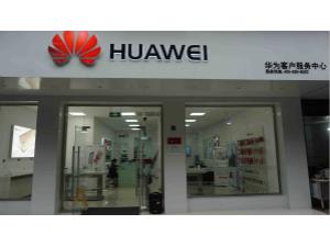 宜宾华为授权维修点：宜宾将军街店