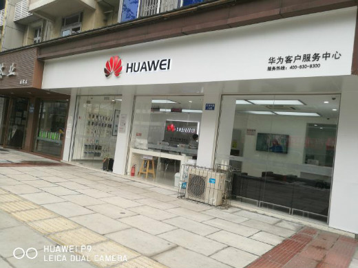 成都华为售后服务网点：新津五津东路店