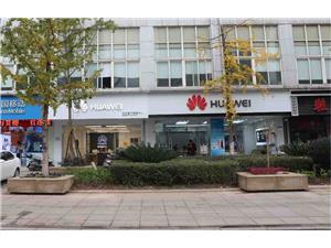 宜宾华为售后服务点：宜宾县振兴路店