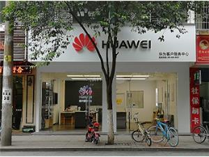 宜宾华为售后服务网点：南溪上正街店