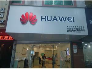 凉山彝族自治州华为授权维修点：西昌长安中路店