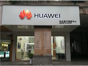 杭州华为售后服务点：杭州西城广场店