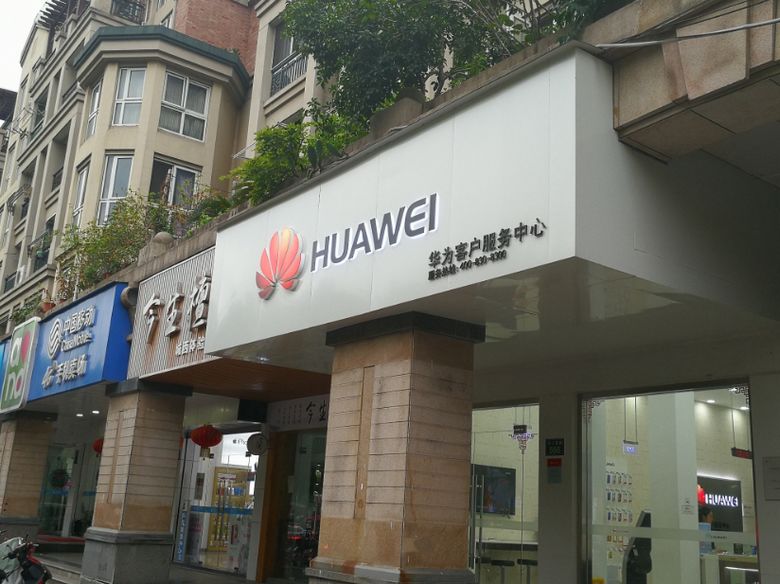 杭州华为售后服务点：杭州西城广场店