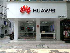 嘉兴华为售后服务网点：海宁工人路店