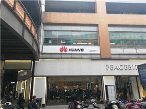 嘉兴华为维修点：嘉兴华庭街店