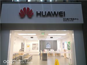 绍兴华为售后服务点：柯桥环球大厦店