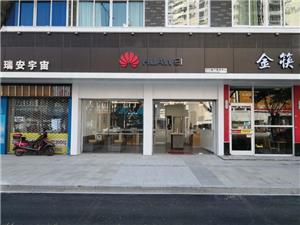 温州华为售后服务点：瑞安万松东路店
