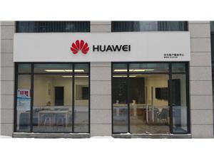杭州华为授权维修点：赛银国际广场店