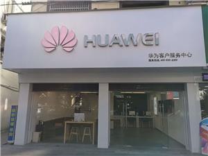 温州华为手机维修点：龙港龙跃路店