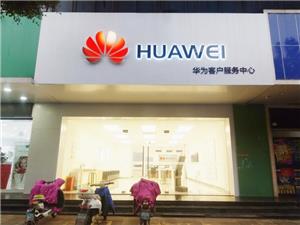绍兴华为维修点：绍兴胜利东路店