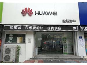 保定华为售后服务网点：保定恒祥南大街店