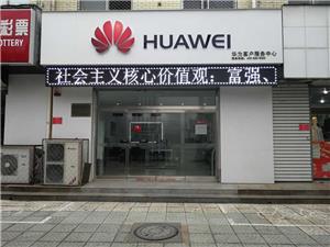 保定华为手机维修点：定州明月街店