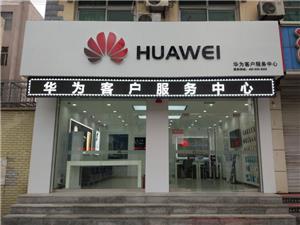 保定华为售后服务网点：白沟富民大街店