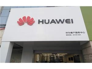 保定华为售后服务网点：保定朝阳大街店