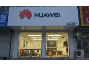 保定华为手机维修点：徐水宏兴中路店