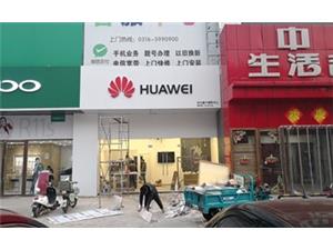 廊坊华为维修点：燕郊学院大街店