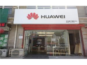 廊坊华为维修点：香河五一路店