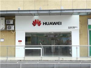 佛山华为售后服务点：佛山南海万达广场店
