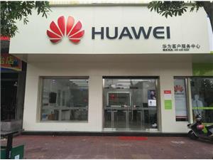 潮州华为售后服务点：潮州枫春路店