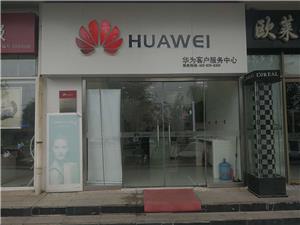 北京华为维修点：北京延庆店