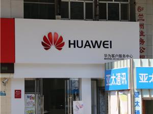 兰州华为售后服务网点：兰州芳草园店