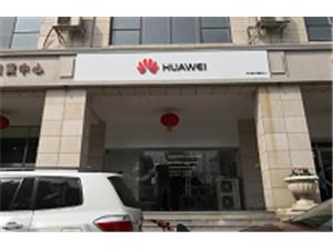 天津华为手机维修点：天津新开路店