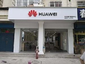 天津华为手机维修点：天津宁河店