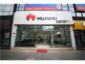 上海华为售后服务点：上海川沙店