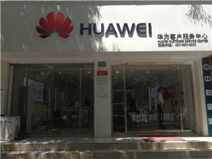 上海华为授权维修点：上海南桥店